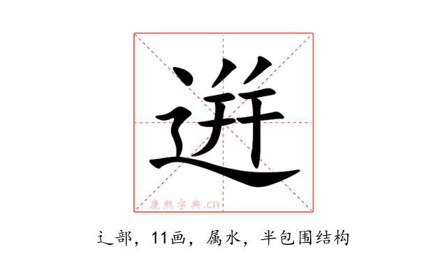 逬