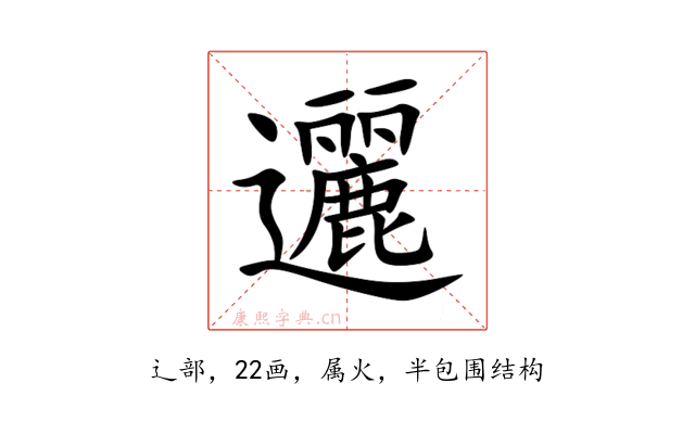 邐