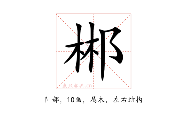 郴