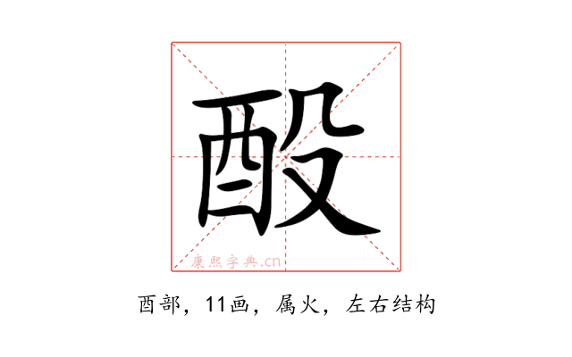 酘