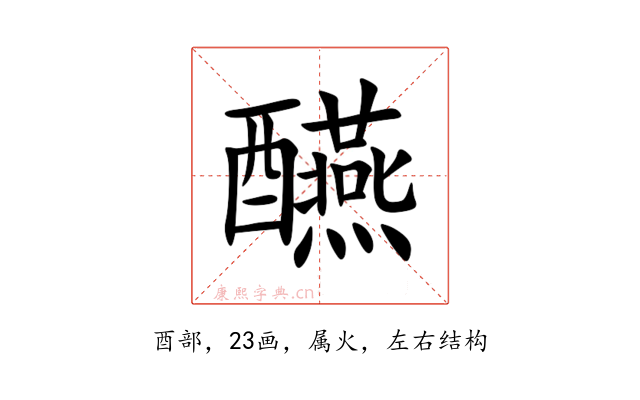 醼