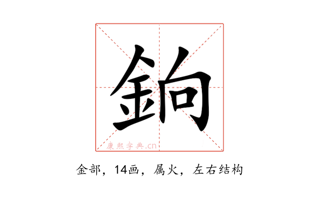 銄