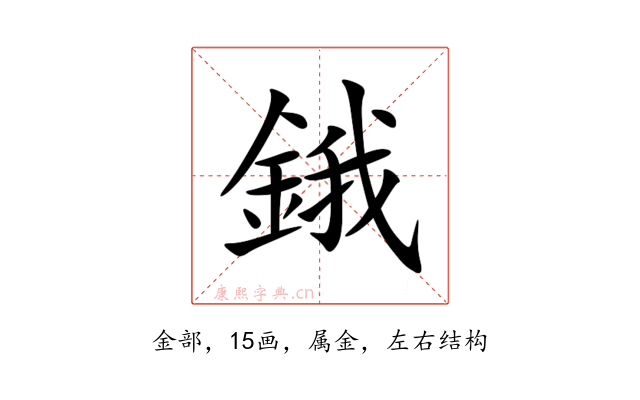 鋨