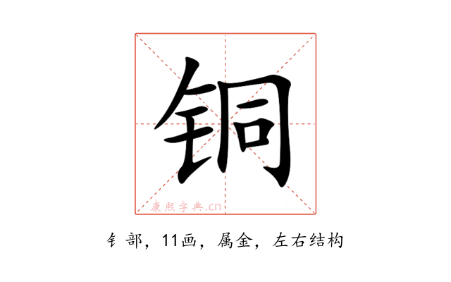 铜