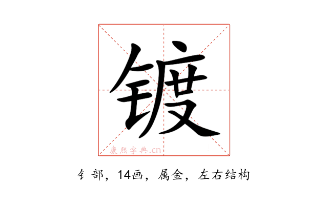 镀