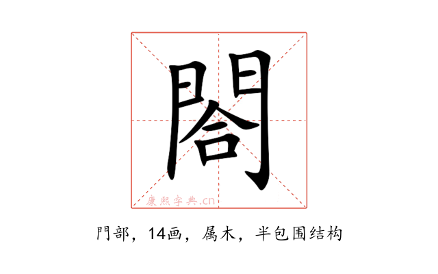 閤