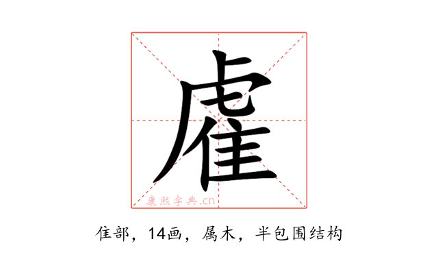 雐