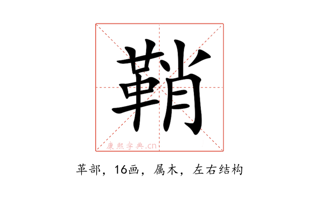 鞘