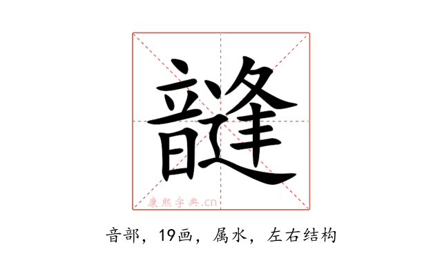 韼