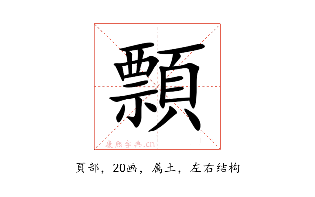 顠