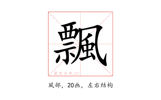 飄