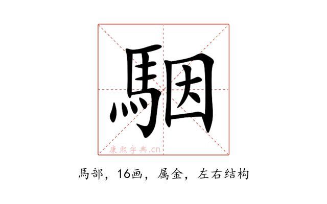駰