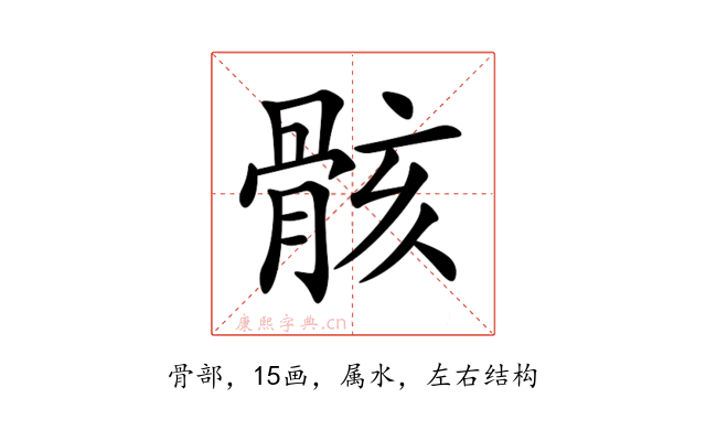 骸