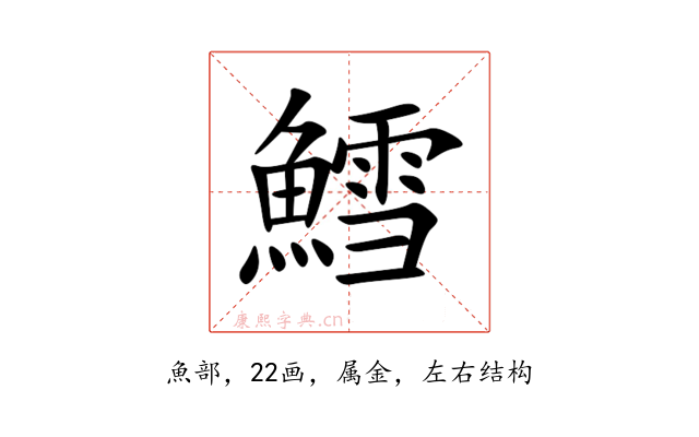 鱈