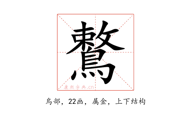 鷘