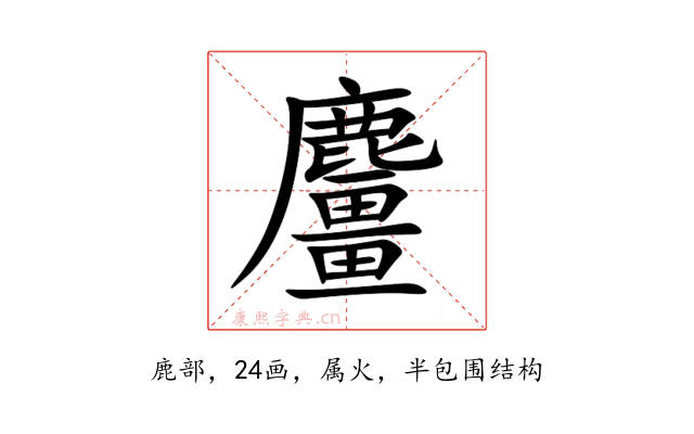 麠
