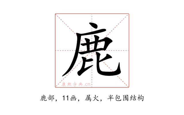 鹿