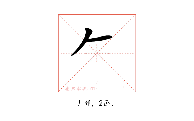 𠂉