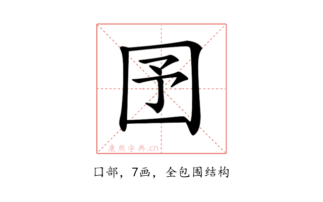 𡆹