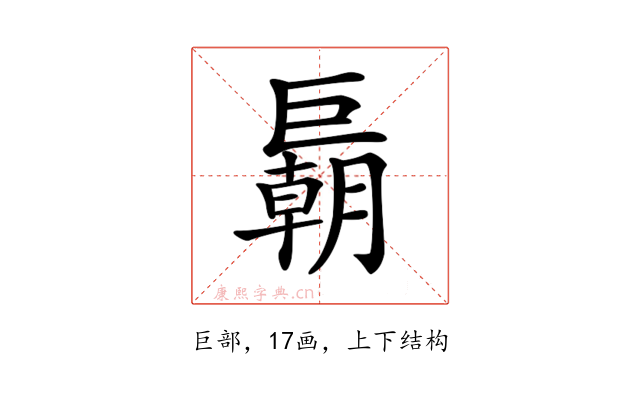 𢀭