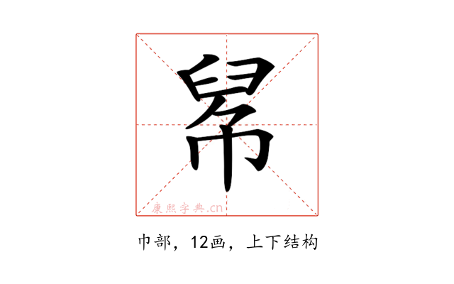 𢃵