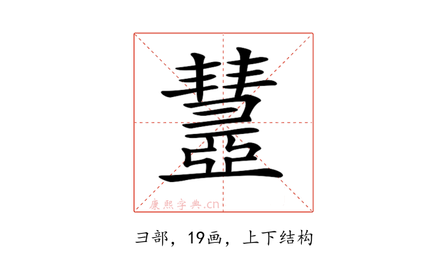 𢑹