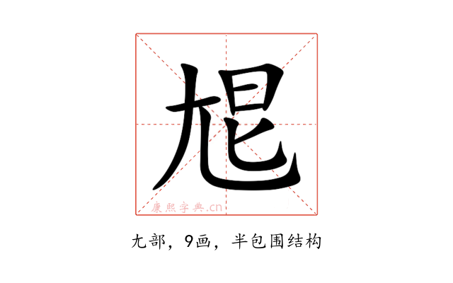 㞁