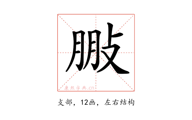 𢽩