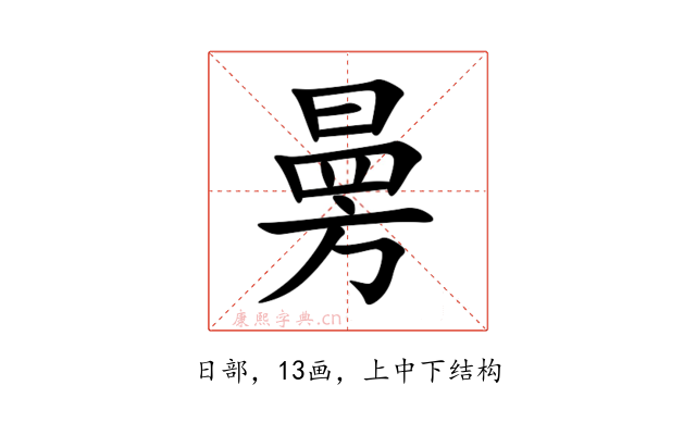 㬅