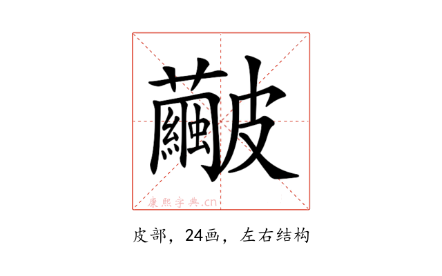𥀹