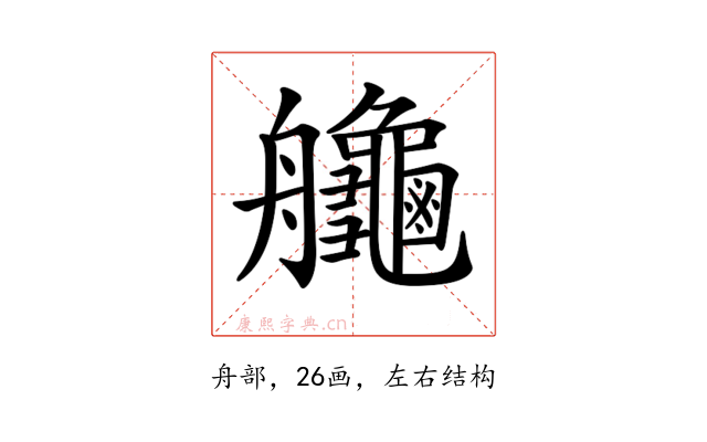 𦫉