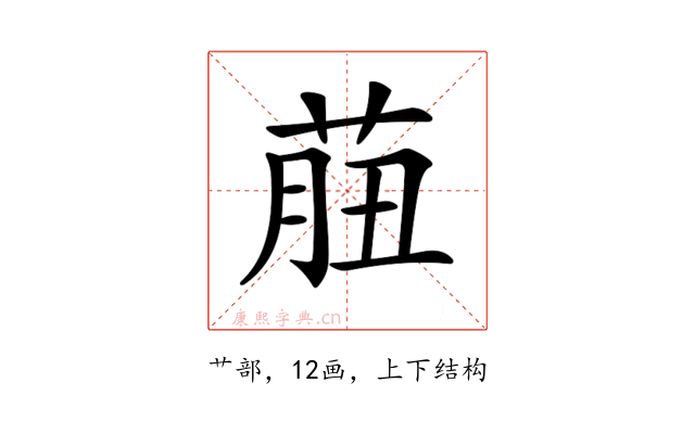 𦱙