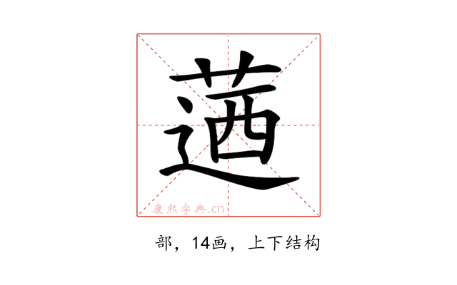 𦶅