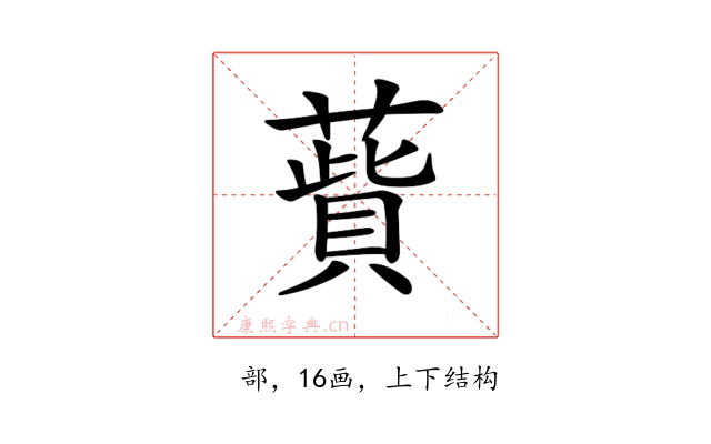 𦺱