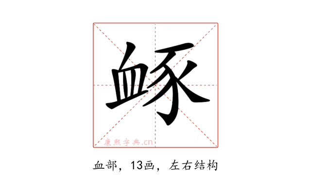 𧖹