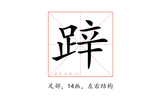 𨁅
