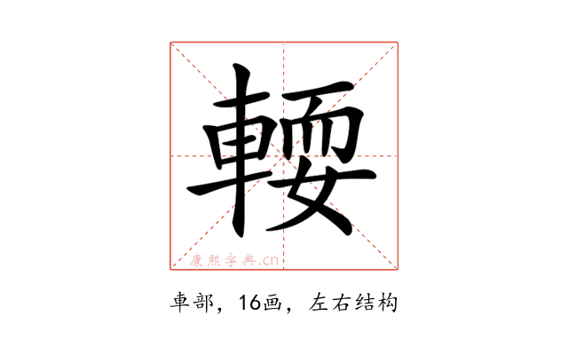 𨍥