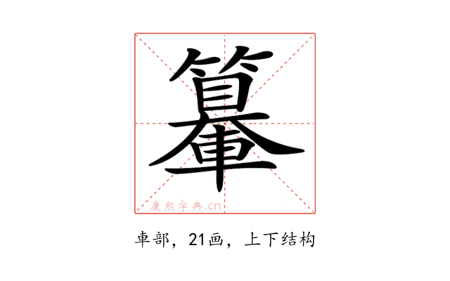 𨏉