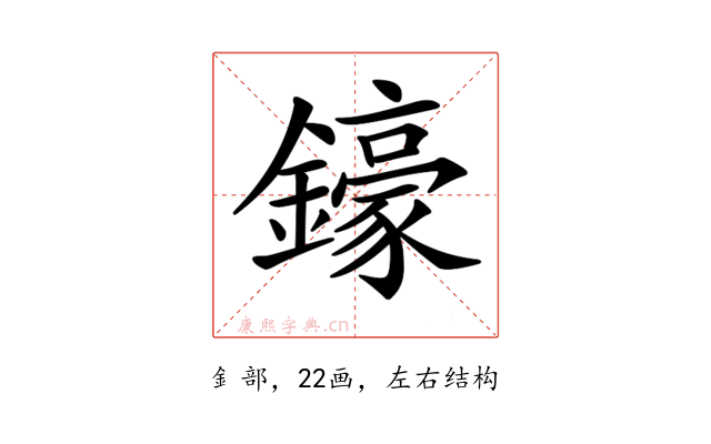 𨮙