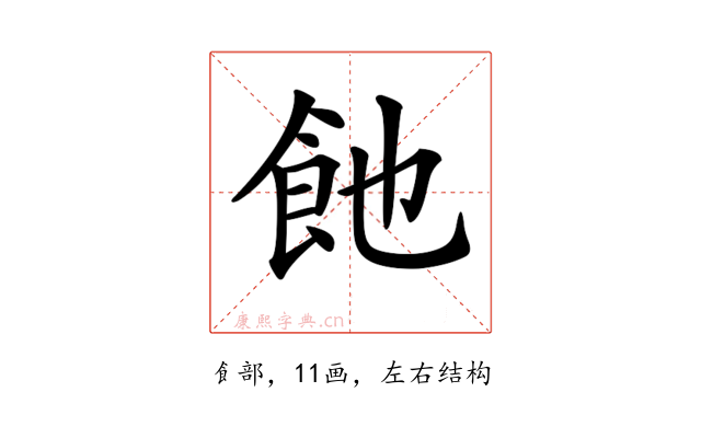 𩚉