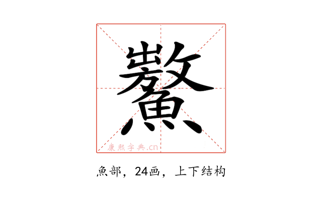 𩼡