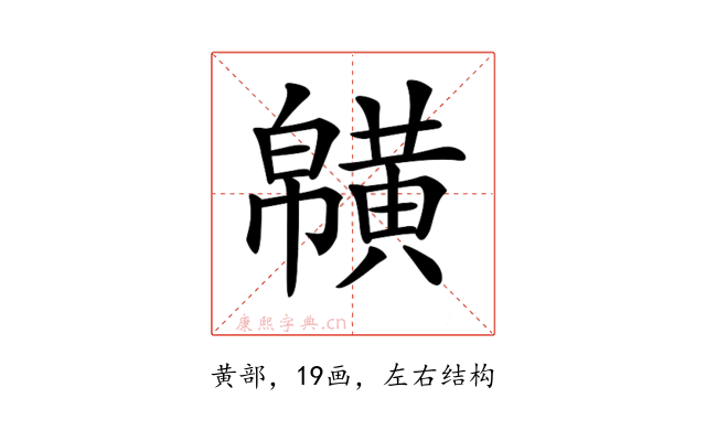 𪏑
