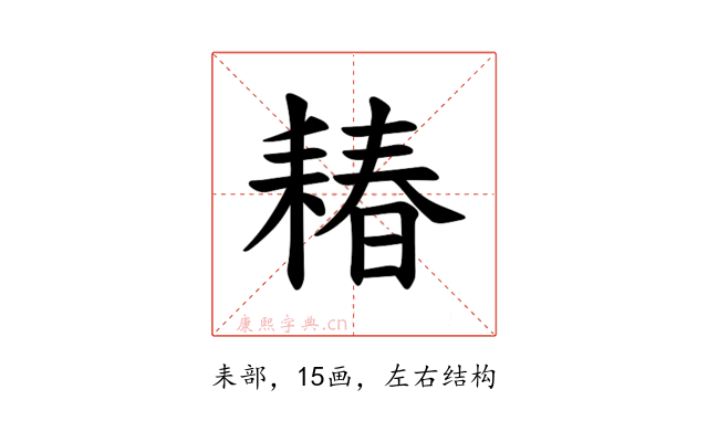 𫅽