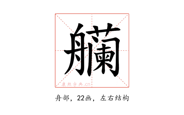 𫇡