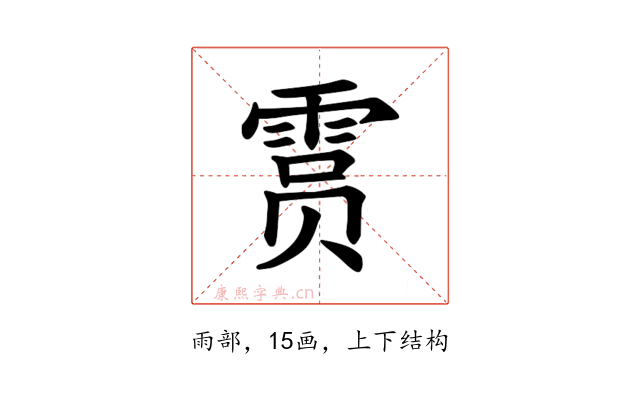 𫕥