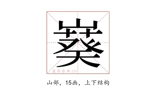 𫶙