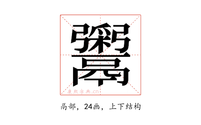 𬴹