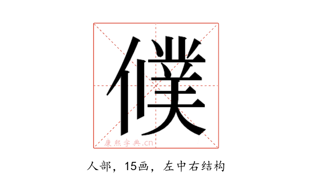 𬿵