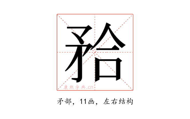 𭿹