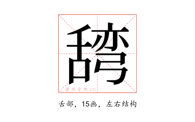 𮍽